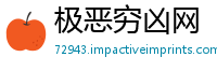 极恶穷凶网